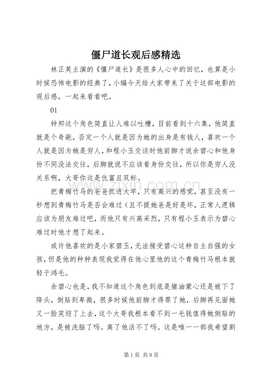 僵尸道长观后感.docx_第1页
