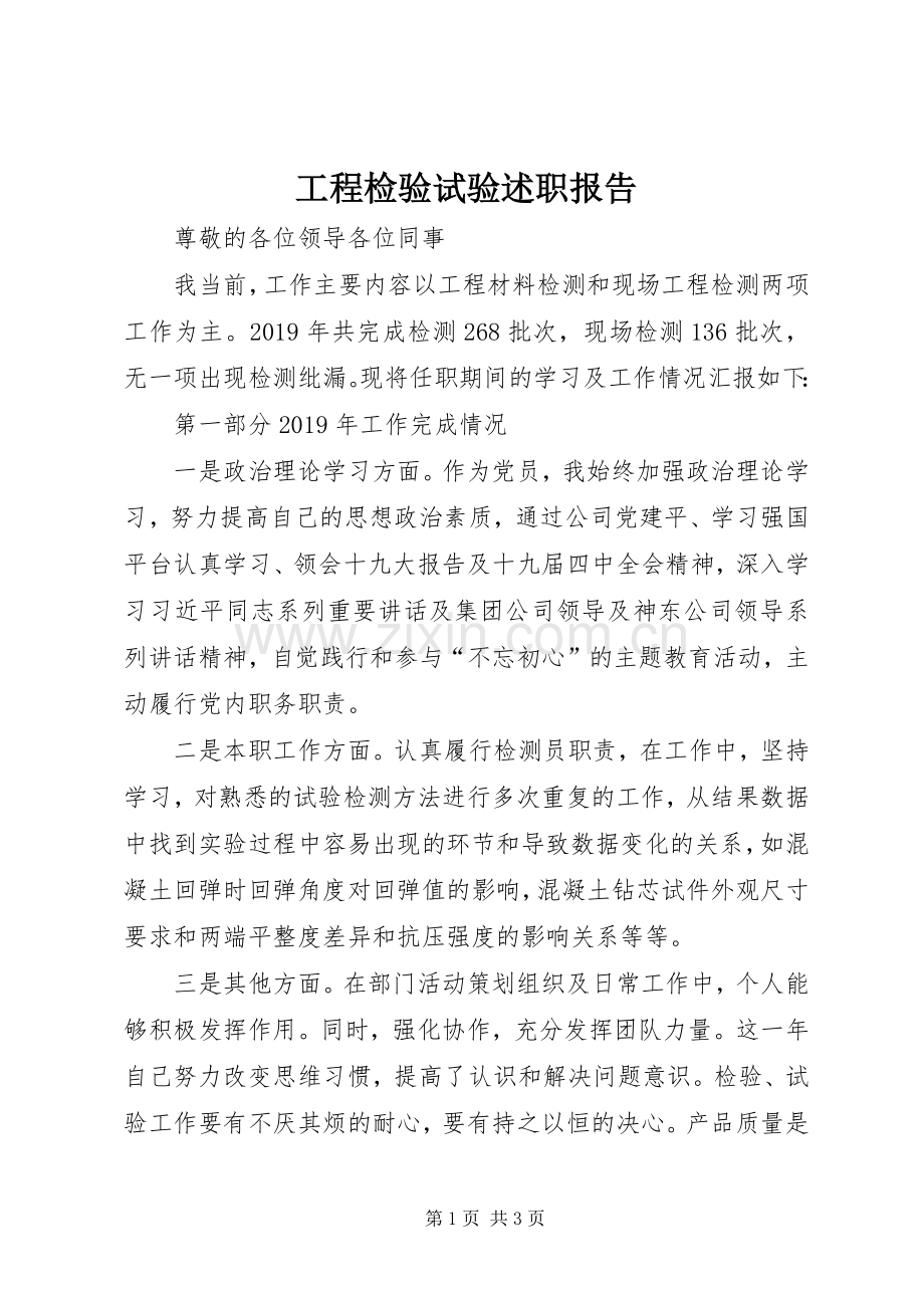工程检验试验述职报告.docx_第1页