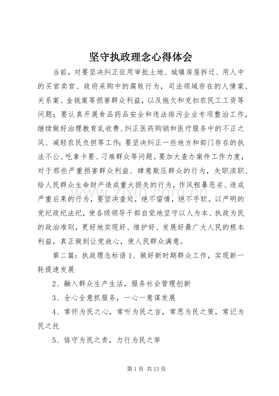 坚守执政理念心得体会.docx_第1页