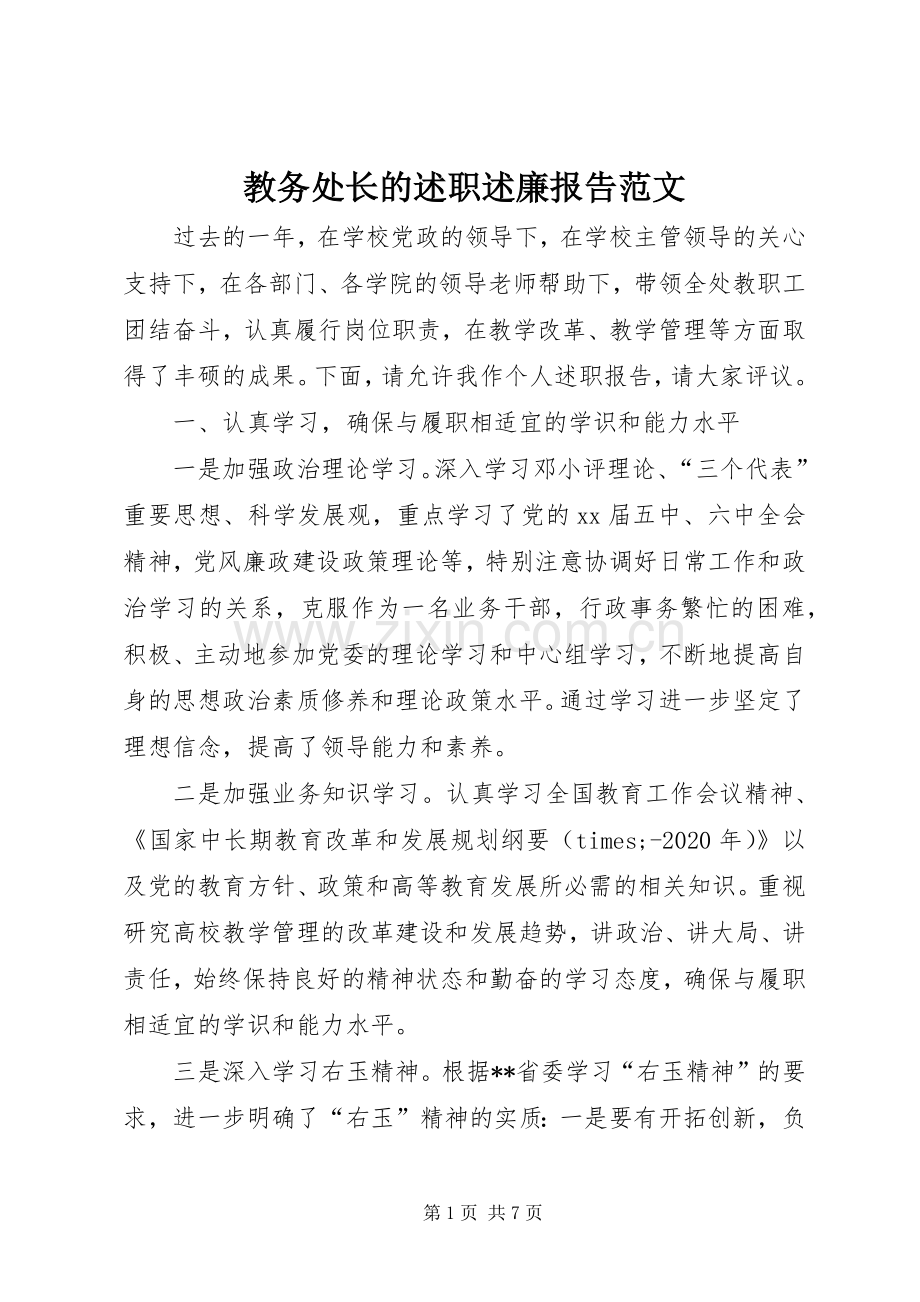 教务处长的述职述廉报告范文.docx_第1页
