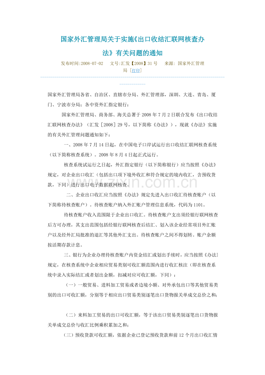 出口结汇联网核查办法.doc_第1页