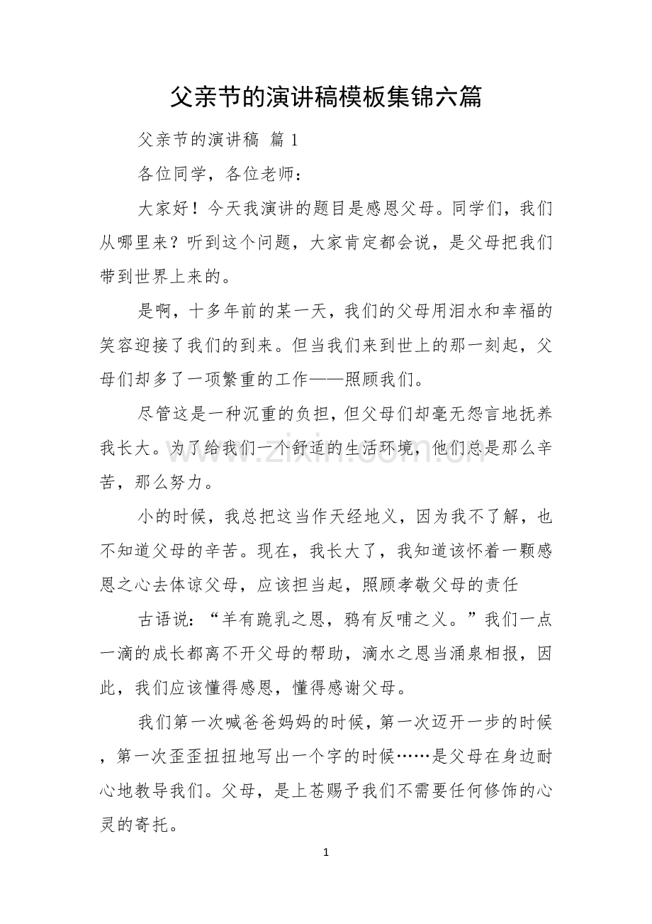父亲节的演讲稿模板集锦六篇.docx_第1页