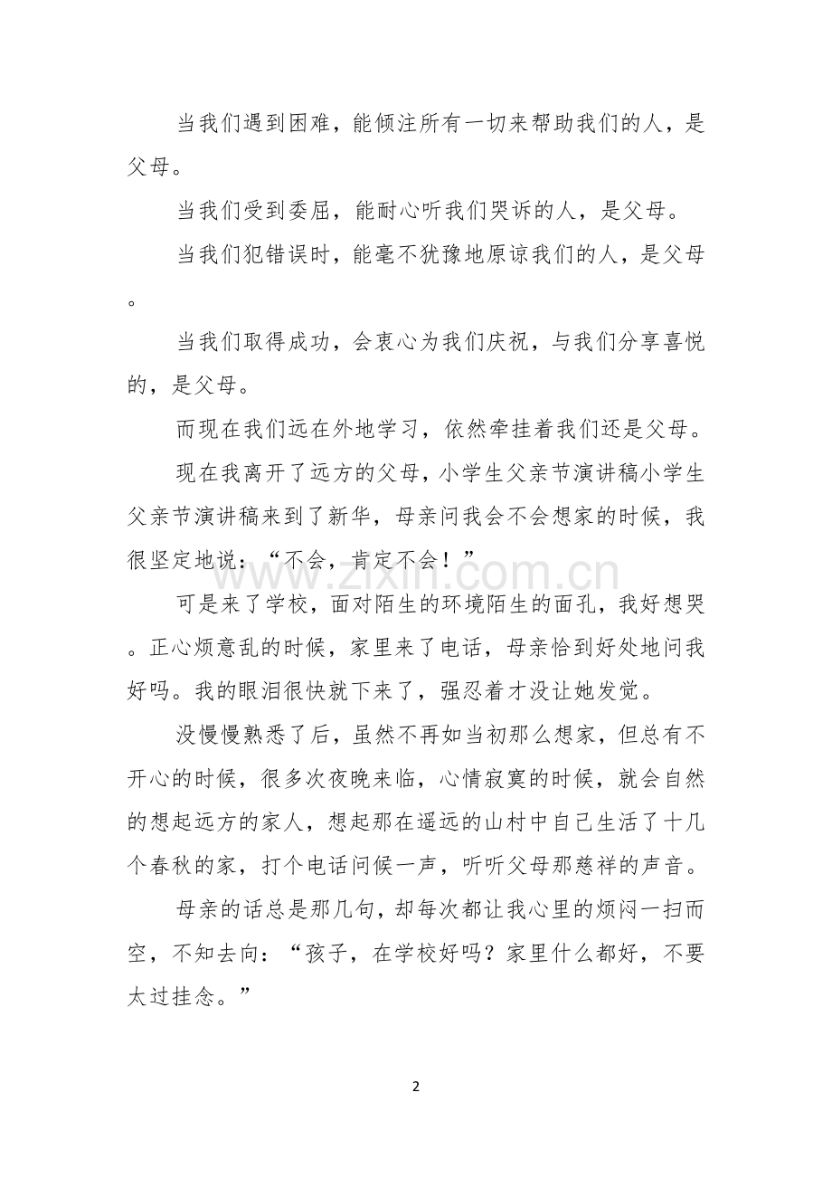 父亲节的演讲稿模板集锦六篇.docx_第2页