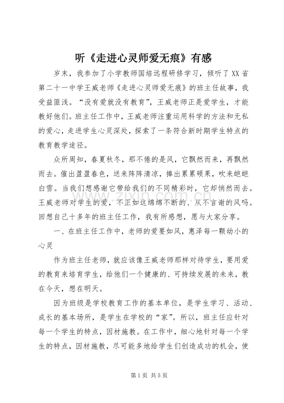 听《走进心灵师爱无痕》有感.docx_第1页