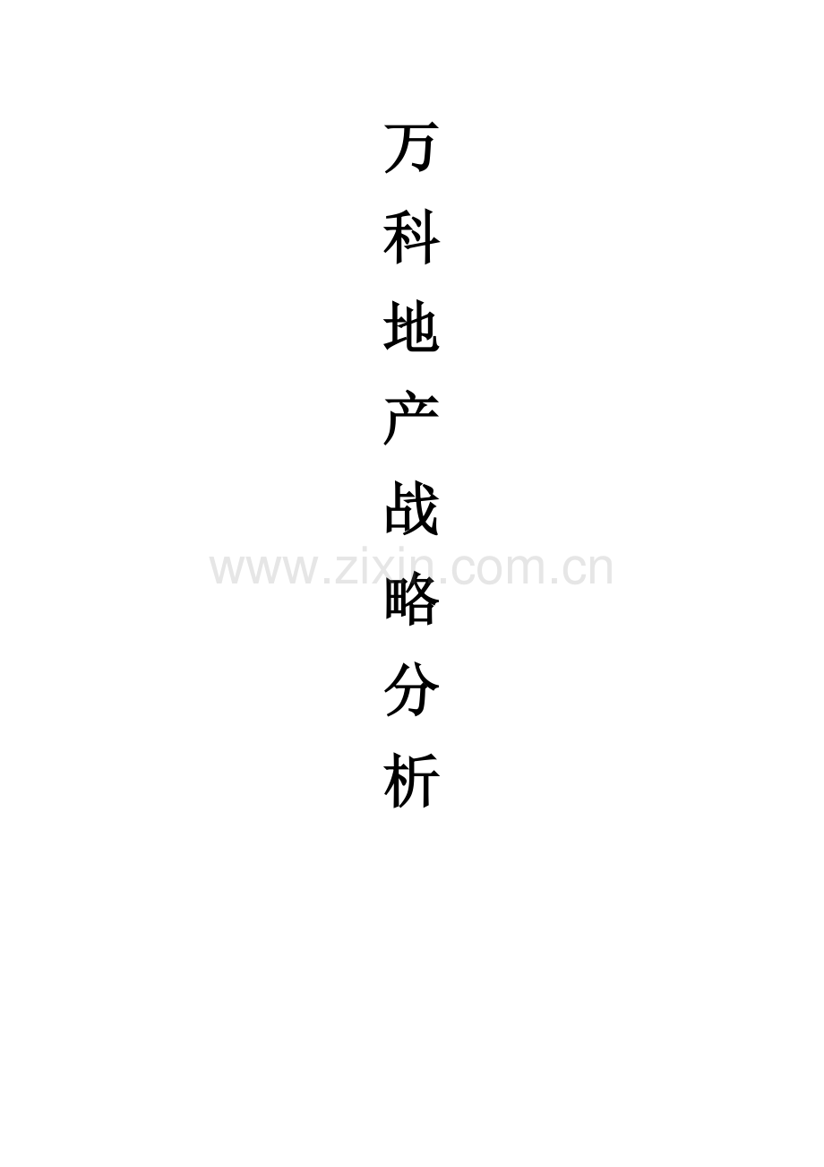 某地产战略分析.docx_第1页