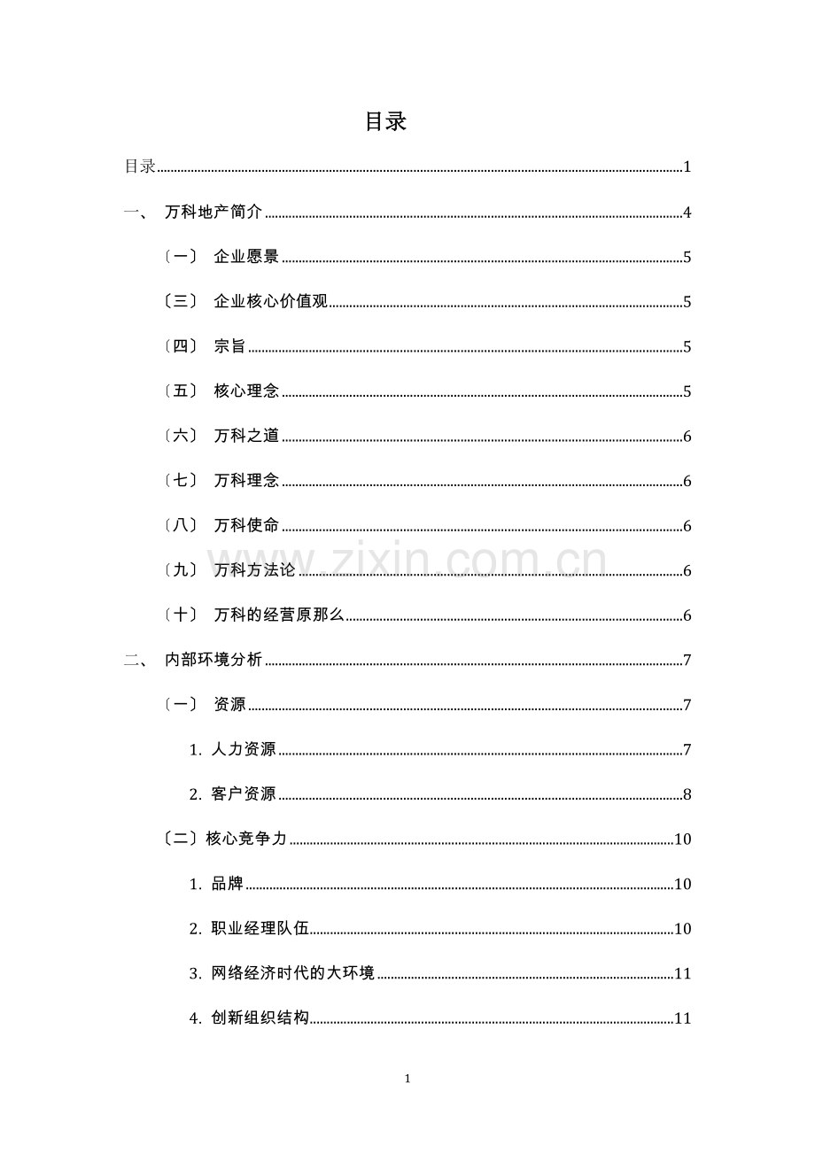 某地产战略分析.docx_第2页