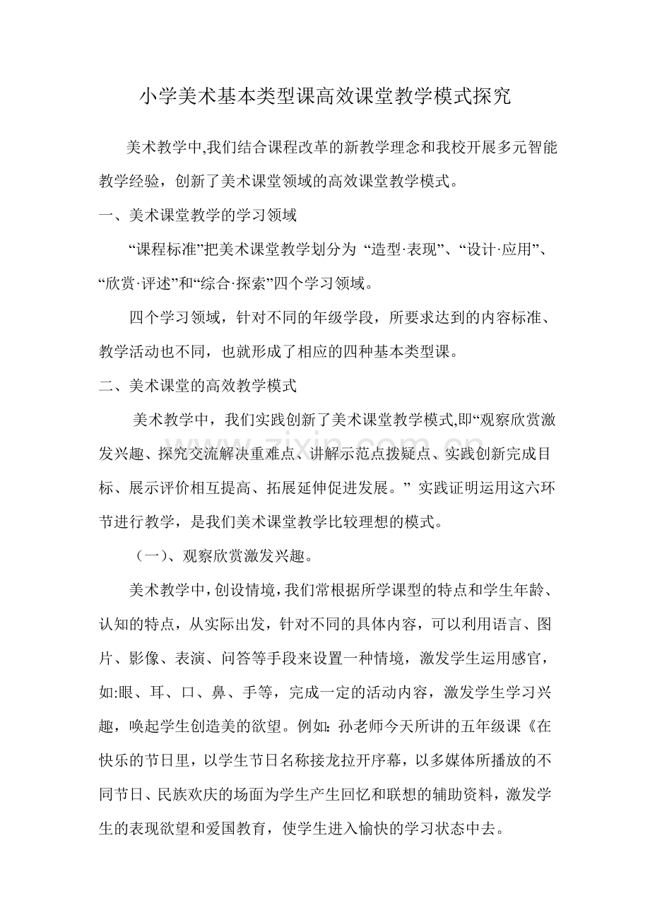 小学美术基本类型课高效课堂教学模式探究.doc_第1页