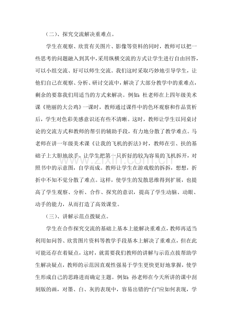 小学美术基本类型课高效课堂教学模式探究.doc_第2页
