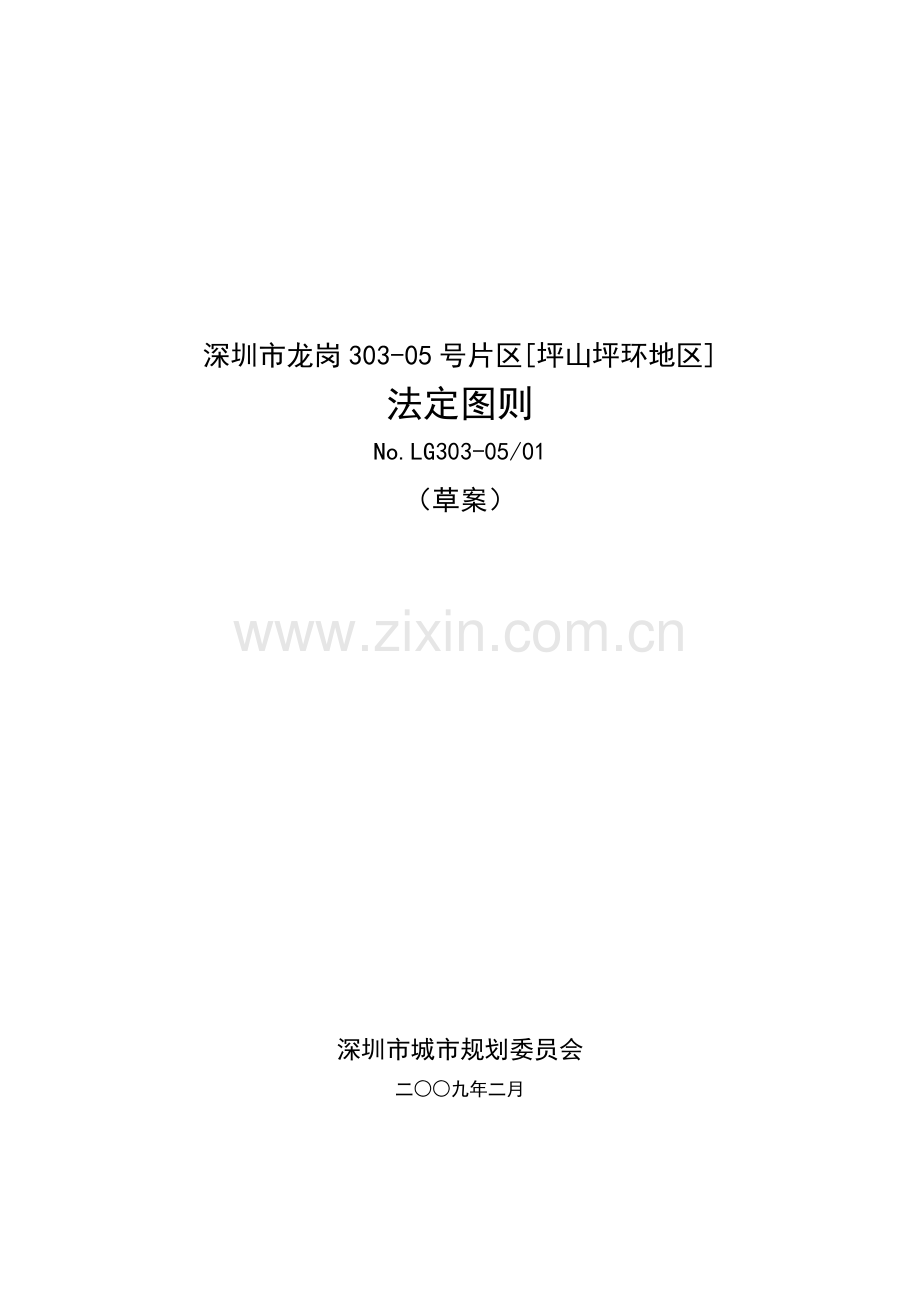 深圳市龙岗303-05号片区[坪山坪环地区].doc_第1页