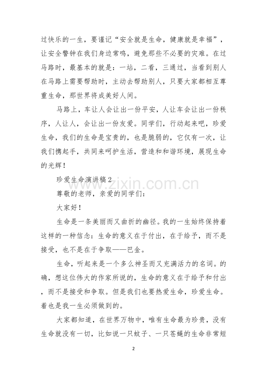 珍爱生命演讲稿范文7篇.docx_第2页