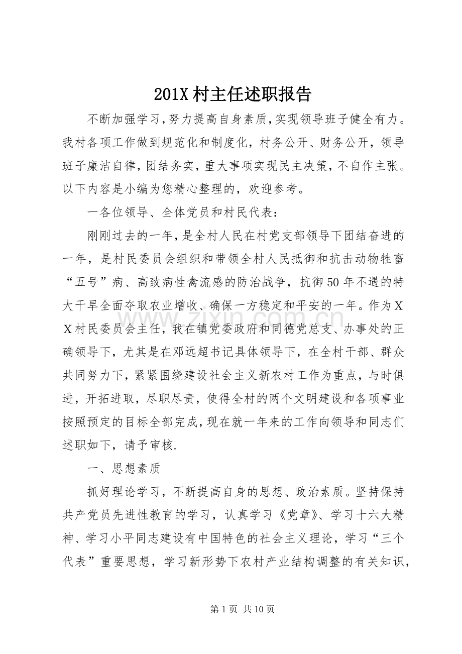 201X村主任述职报告.docx_第1页