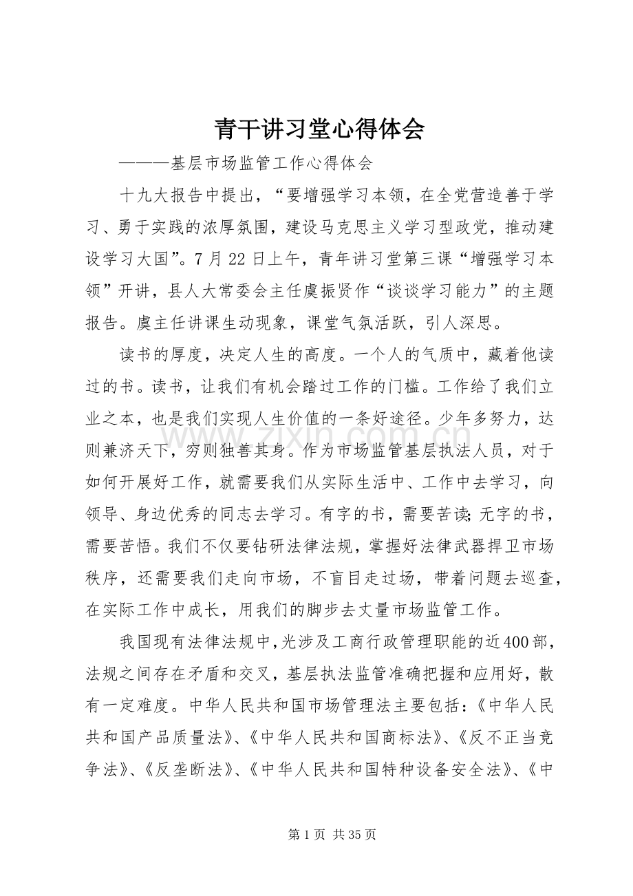 青干讲习堂心得体会.docx_第1页