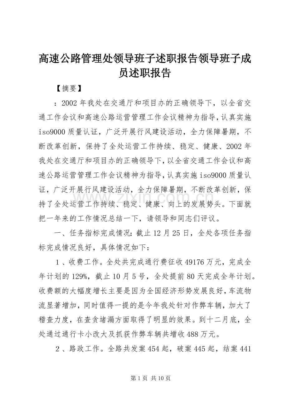 高速公路管理处领导班子述职报告领导班子成员述职报告.docx_第1页