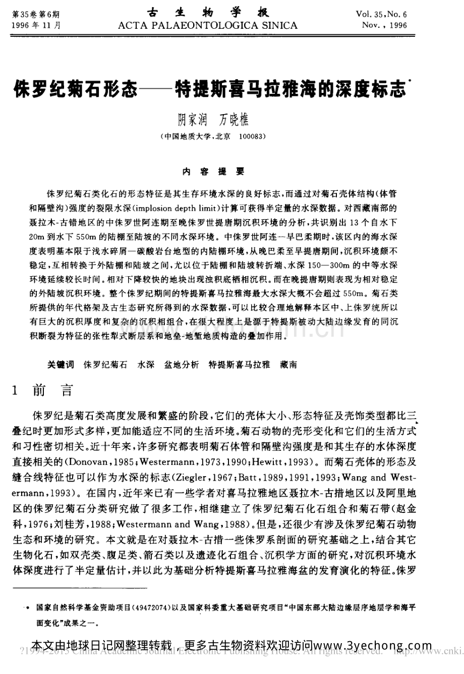 侏罗纪菊石形态_特提斯喜马拉雅海的深度标志.pdf_第1页