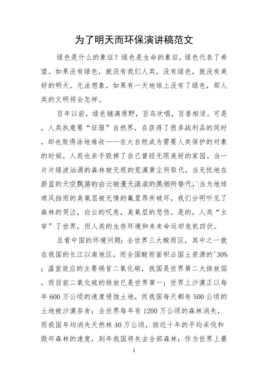 为了明天而环保演讲稿范文.docx_第1页