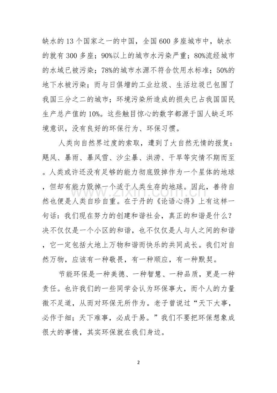 为了明天而环保演讲稿范文.docx_第2页