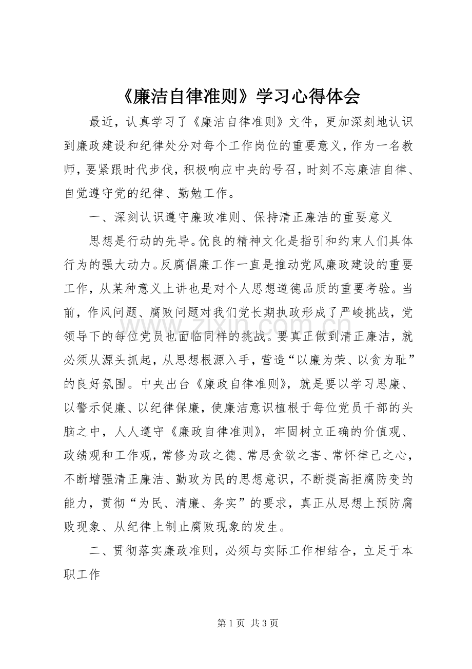 《廉洁自律准则》学习心得体会.docx_第1页