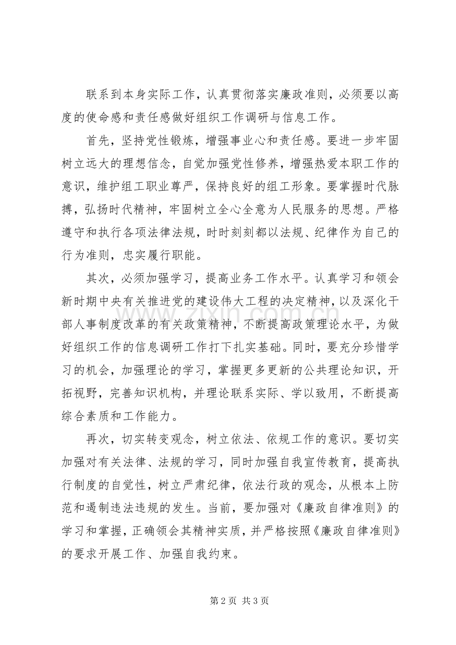 《廉洁自律准则》学习心得体会.docx_第2页