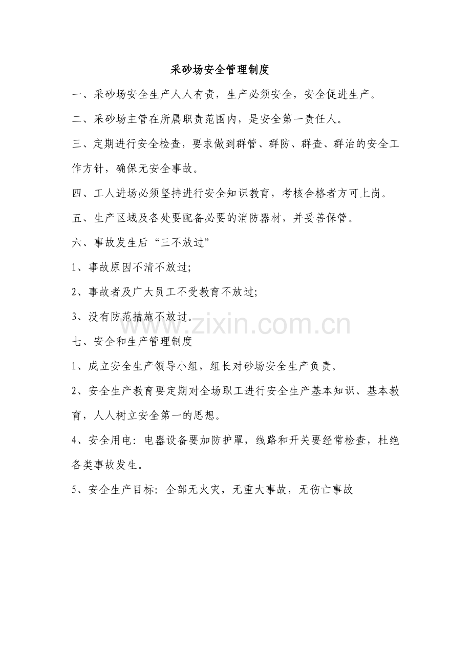 砂场岗位责任制度.doc_第1页