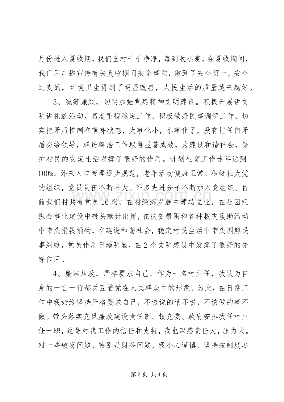 村委会主任述职述廉工作报告.docx_第2页