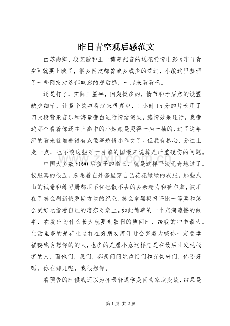 昨日青空观后感范文.docx_第1页