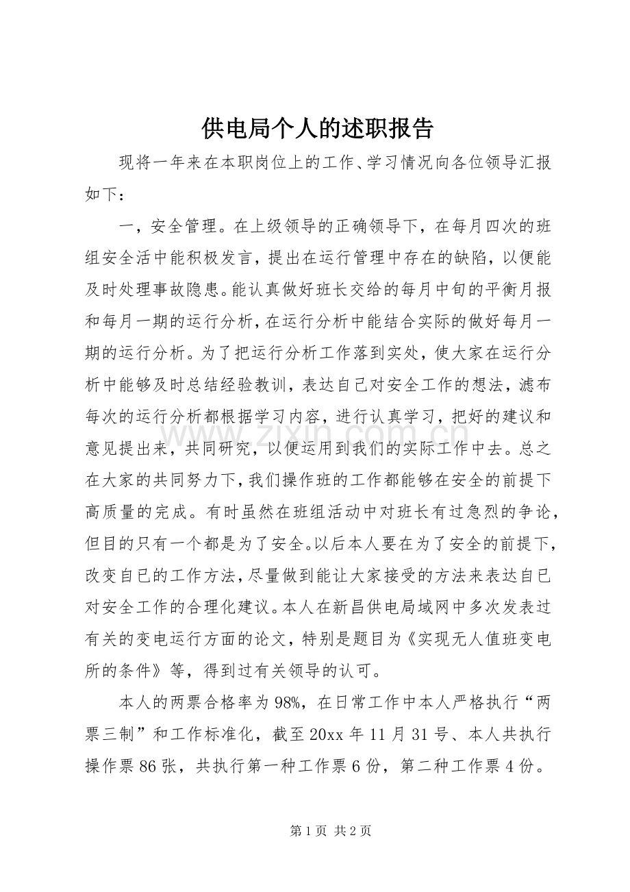 供电局个人的述职报告.docx_第1页