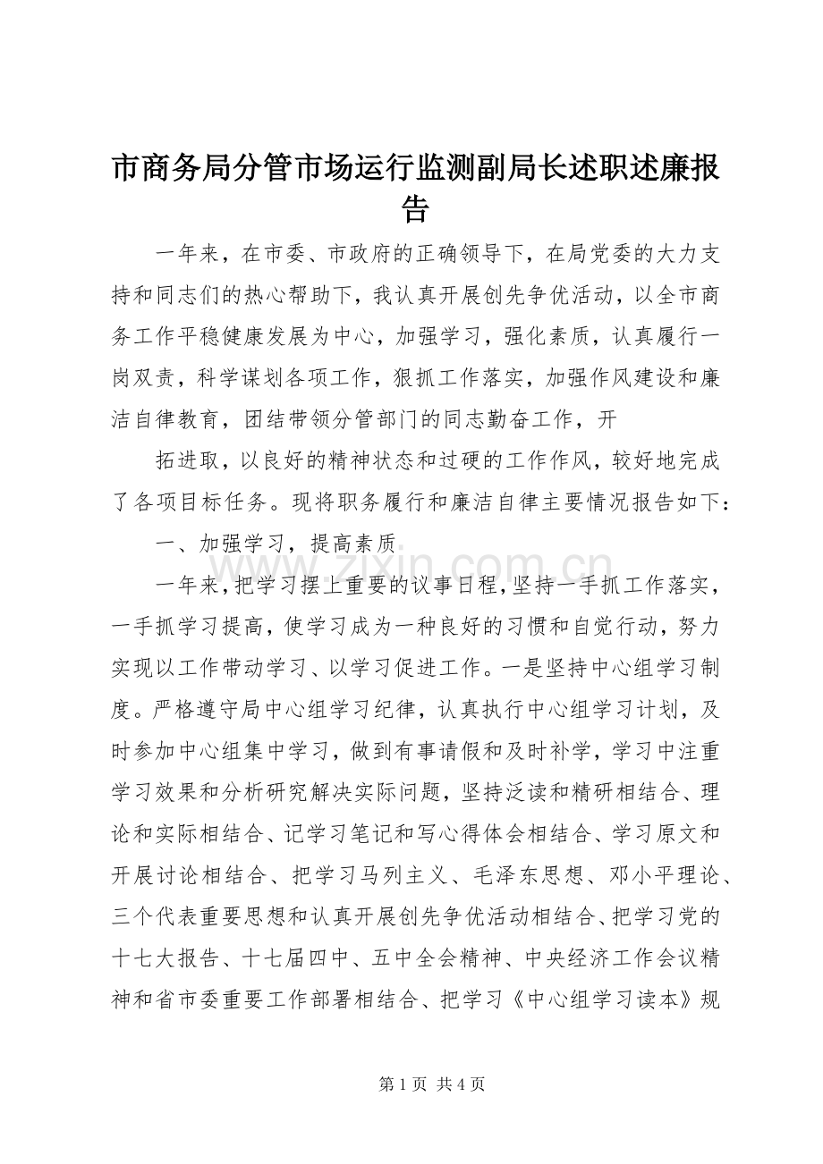 市商务局分管市场运行监测副局长述职述廉报告.docx_第1页