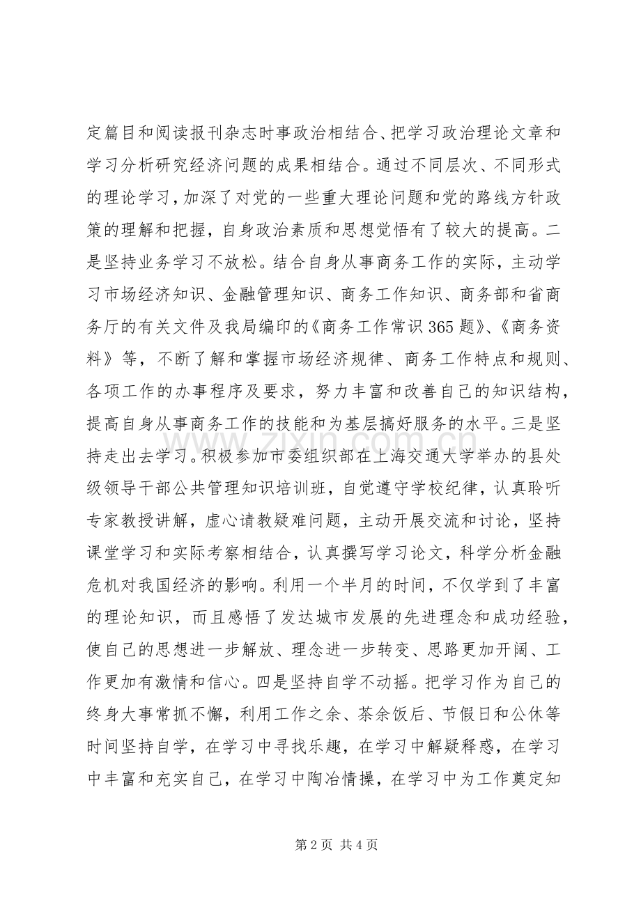 市商务局分管市场运行监测副局长述职述廉报告.docx_第2页