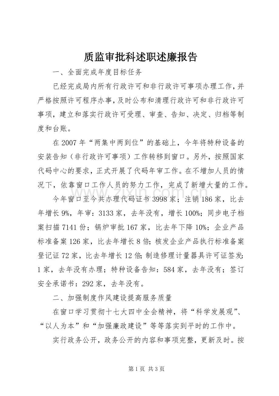 质监审批科述职述廉报告.docx_第1页