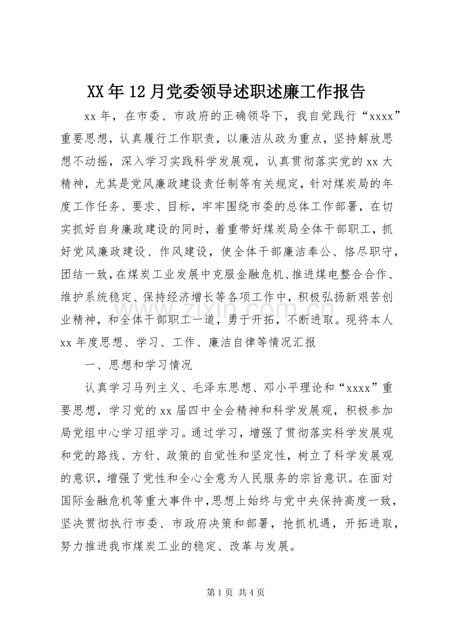 XX年12月党委领导述职述廉工作报告.docx_第1页