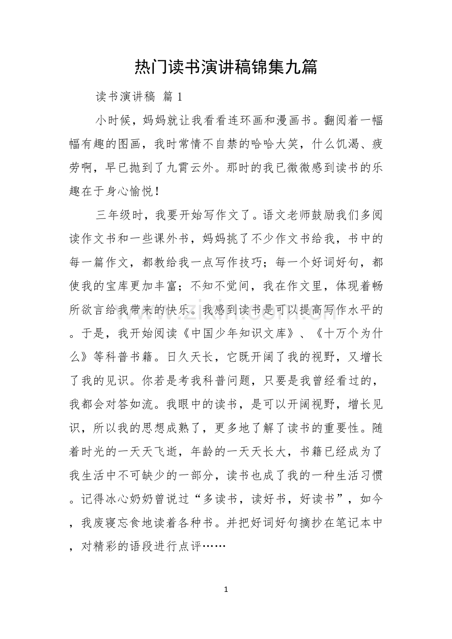 热门读书演讲稿锦集九篇.docx_第1页