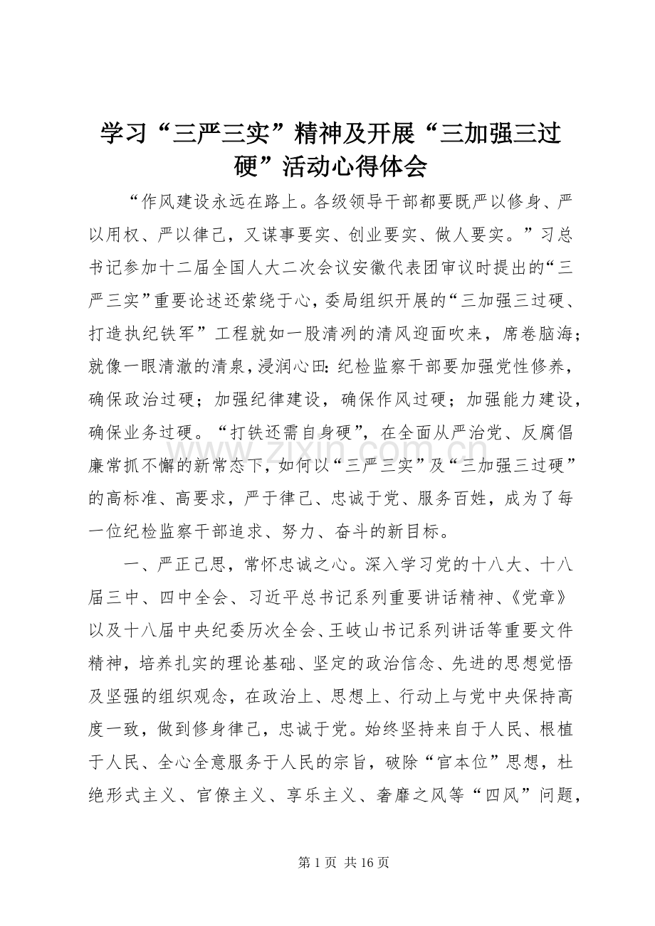 学习“三严三实”精神及开展“三加强三过硬”活动心得体会.docx_第1页