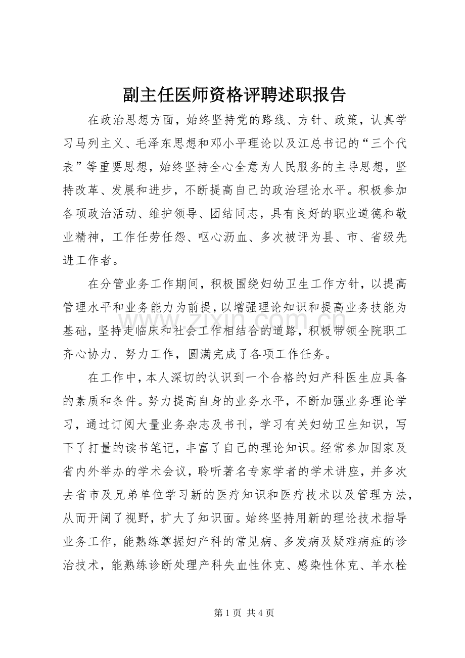 副主任医师资格评聘述职报告.docx_第1页