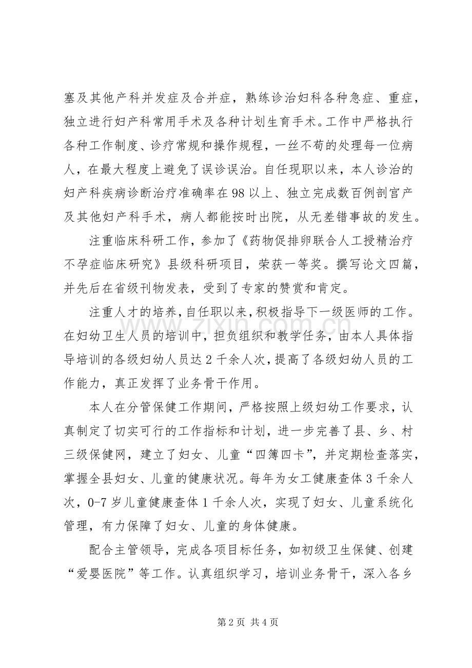 副主任医师资格评聘述职报告.docx_第2页