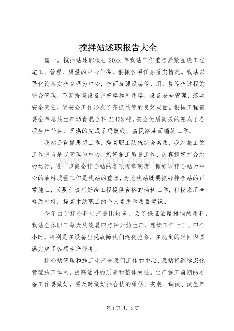 搅拌站述职报告大全.docx_第1页