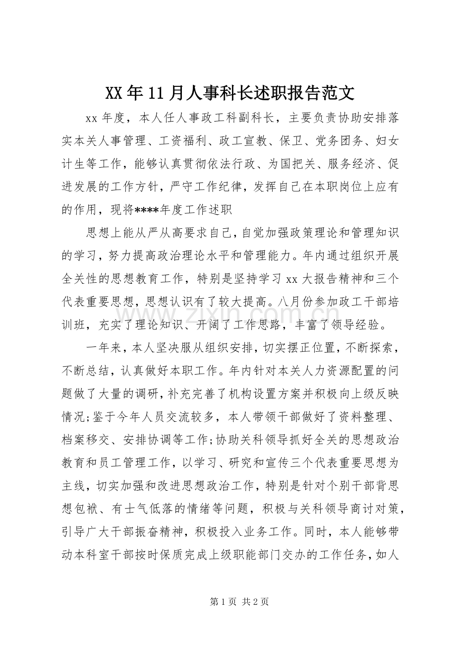 XX年11月人事科长述职报告范文.docx_第1页