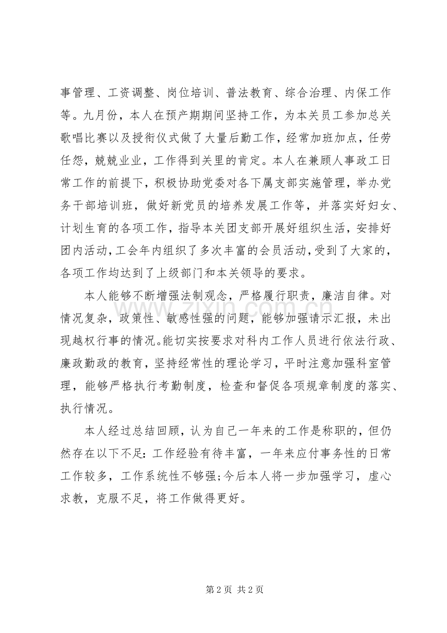 XX年11月人事科长述职报告范文.docx_第2页