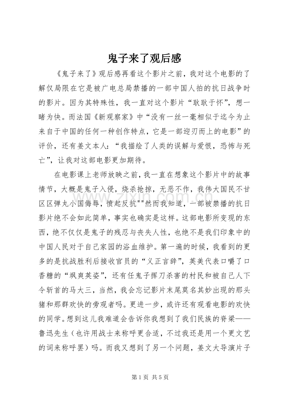 鬼子来了观后感.docx_第1页