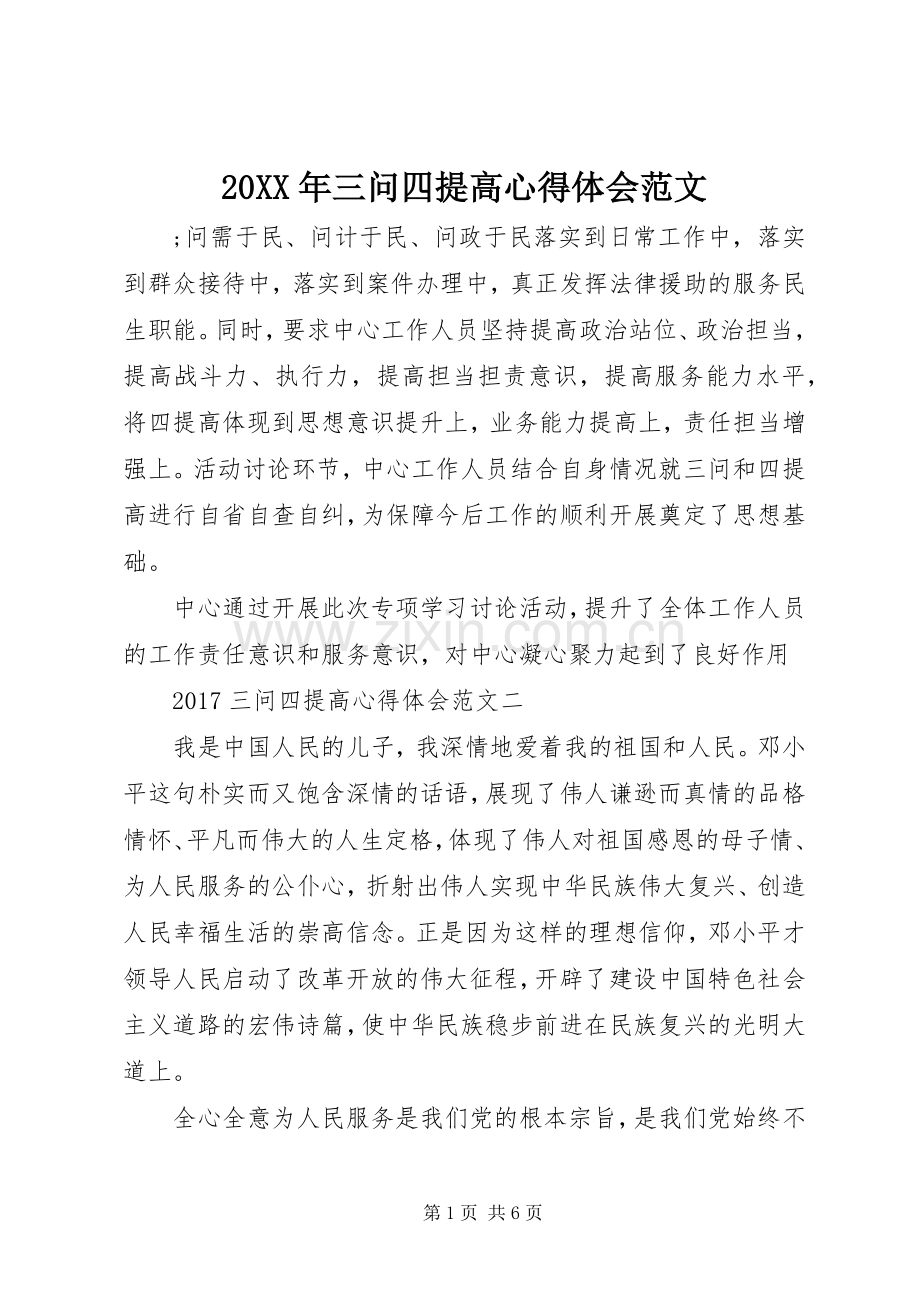 20XX年三问四提高心得体会范文.docx_第1页
