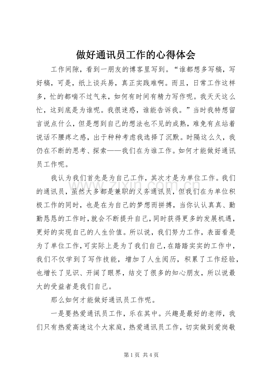 做好通讯员工作的心得体会.docx_第1页