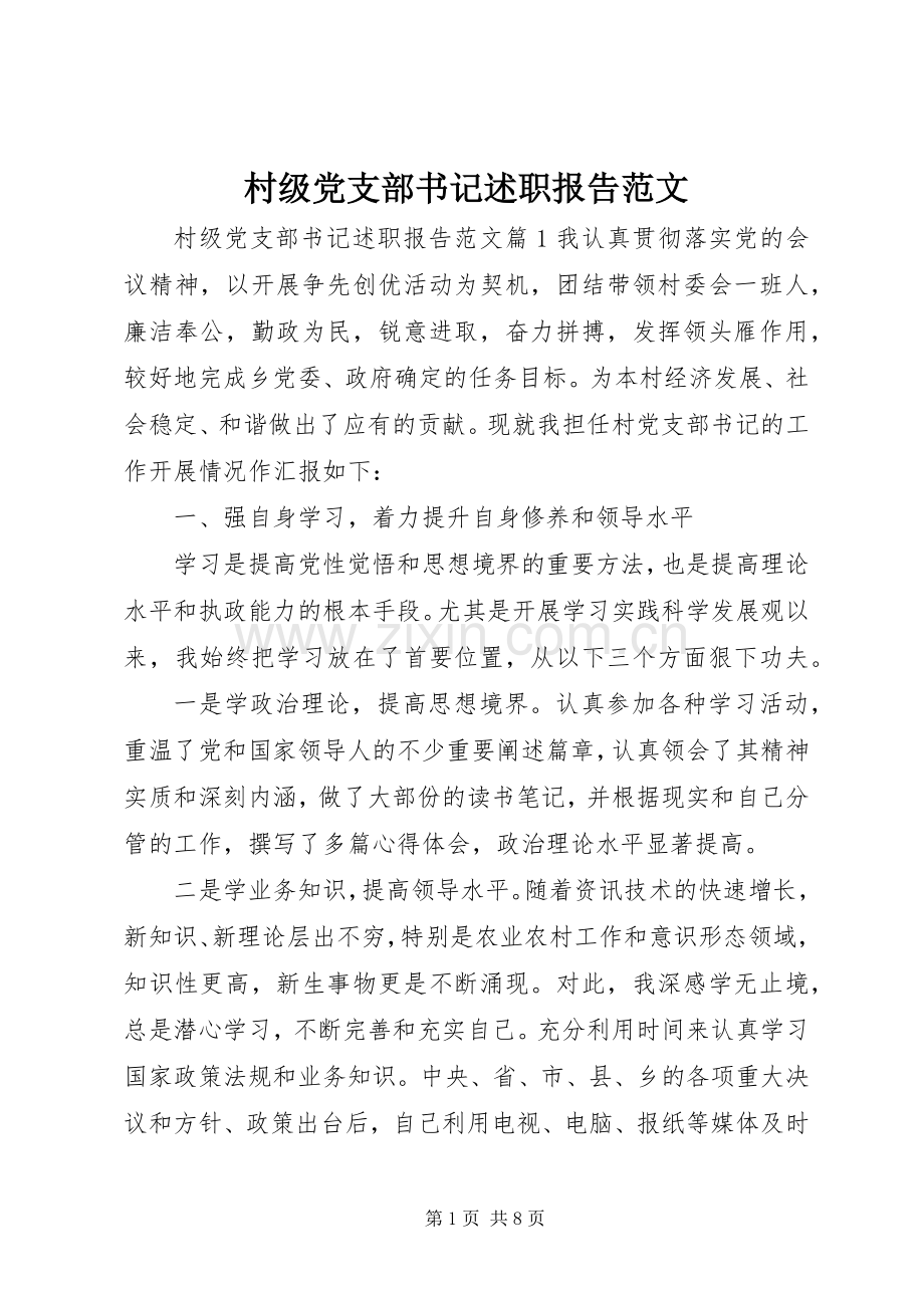 村级党支部书记述职报告范文.docx_第1页