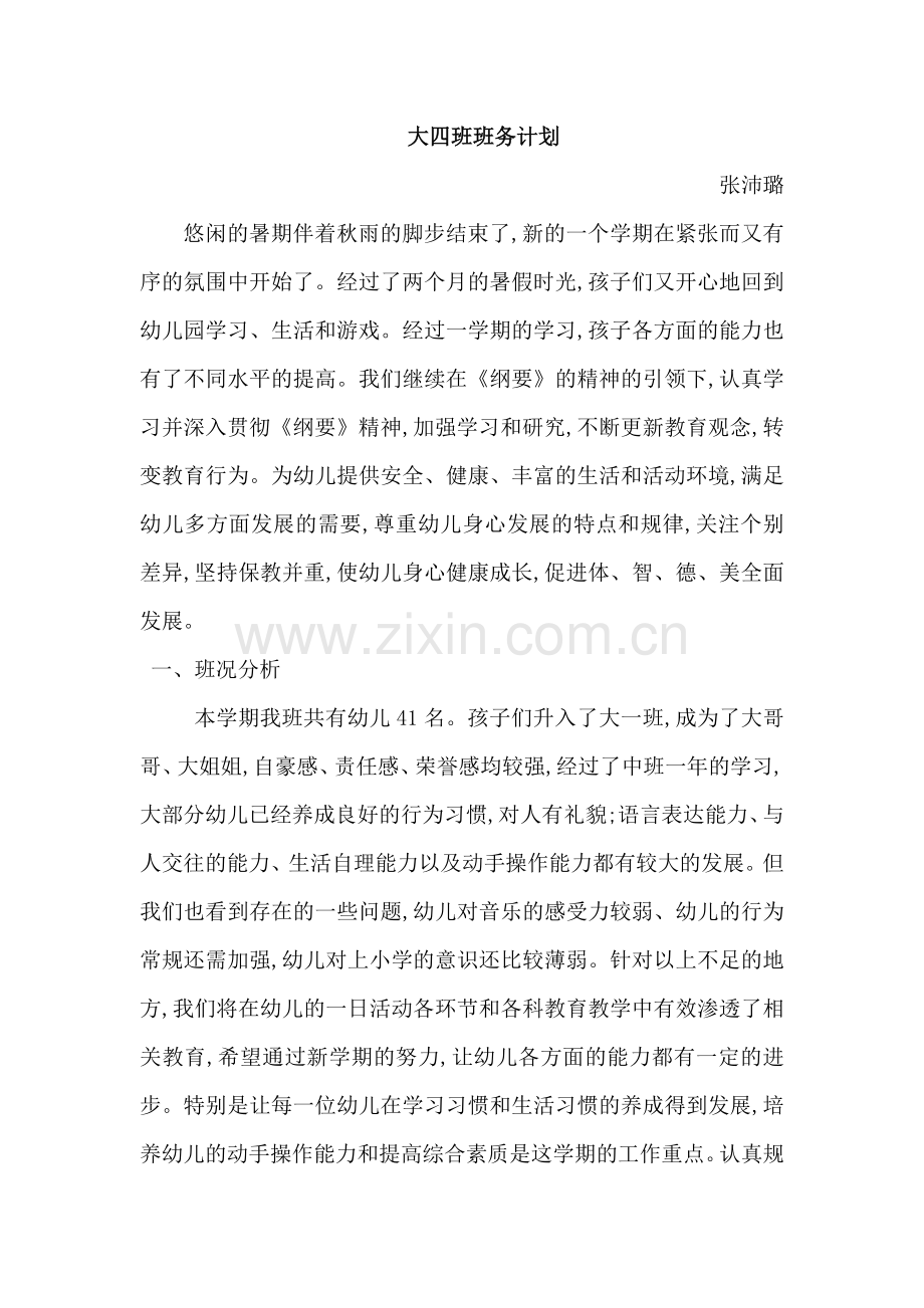 班务计划.doc_第1页