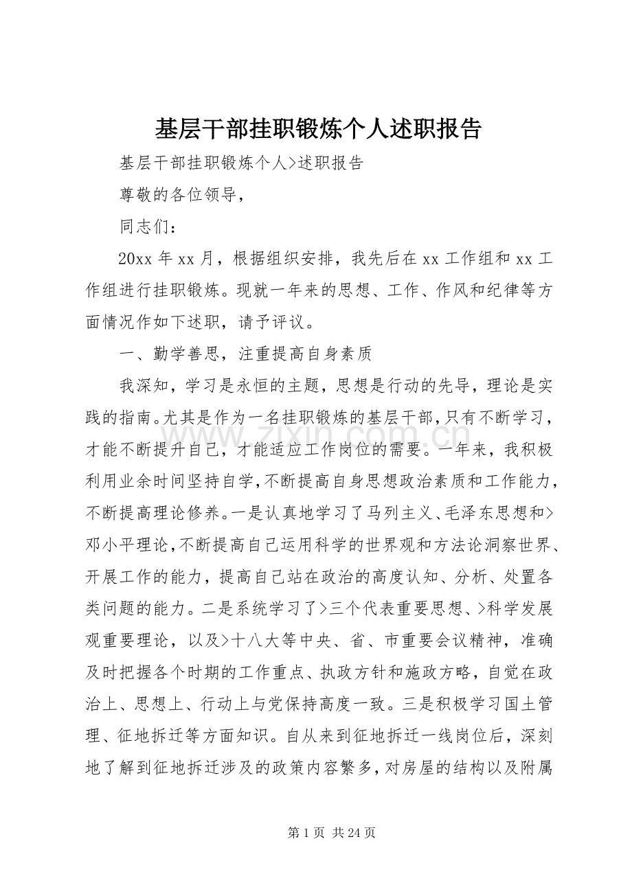 基层干部挂职锻炼个人述职报告.docx_第1页