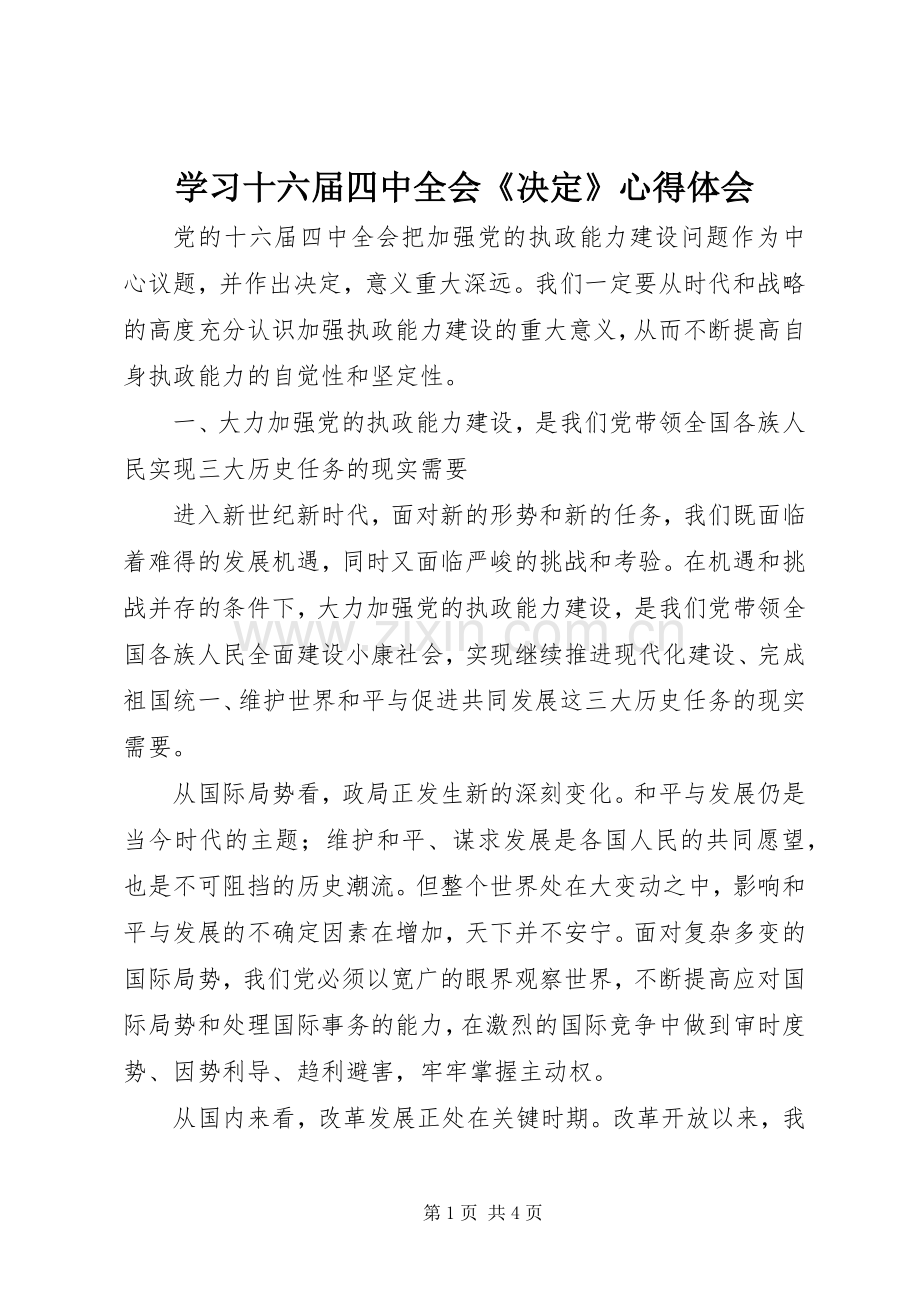 学习十六届四中全会《决定》心得体会.docx_第1页