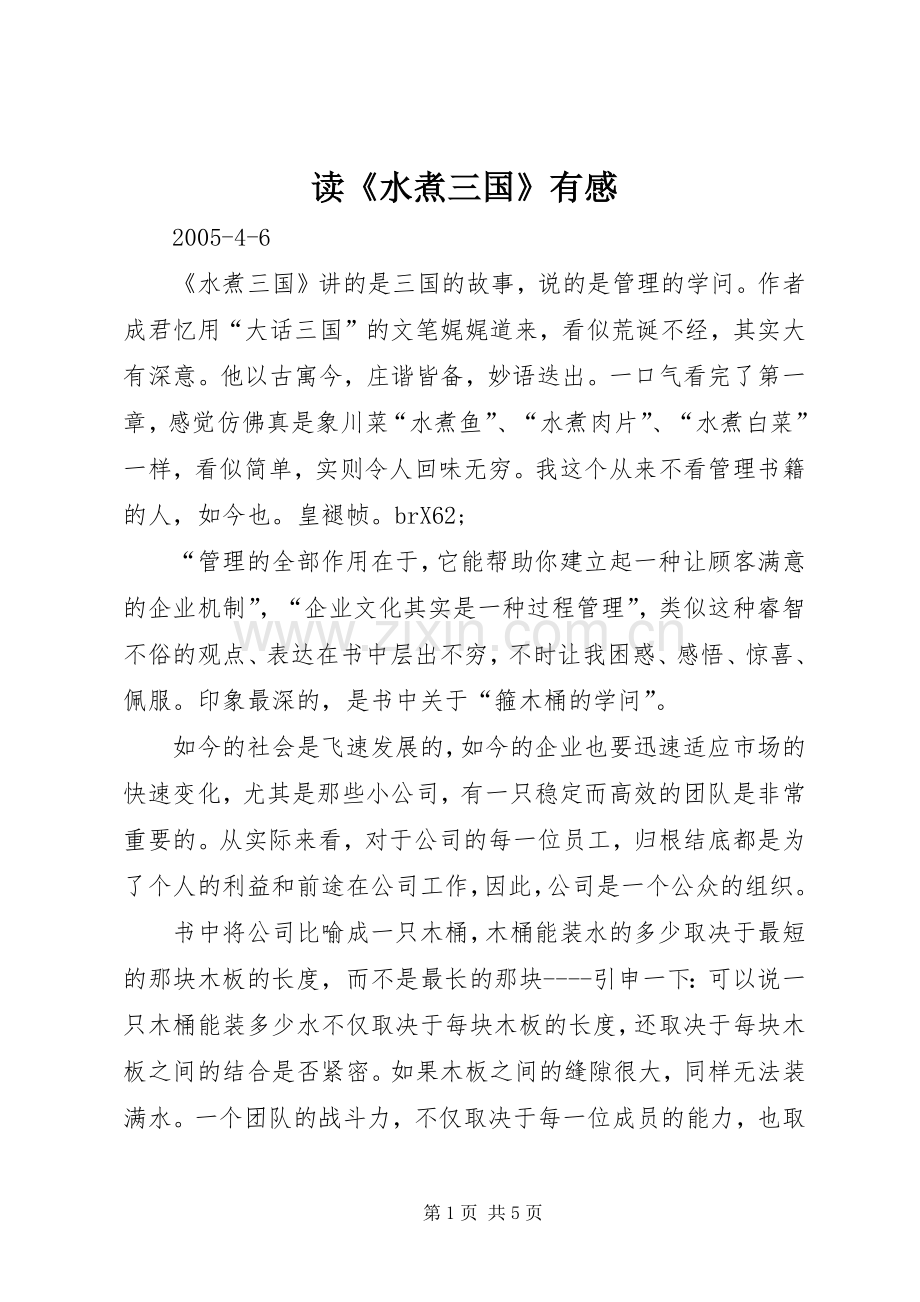 读《水煮三国》有感.docx_第1页