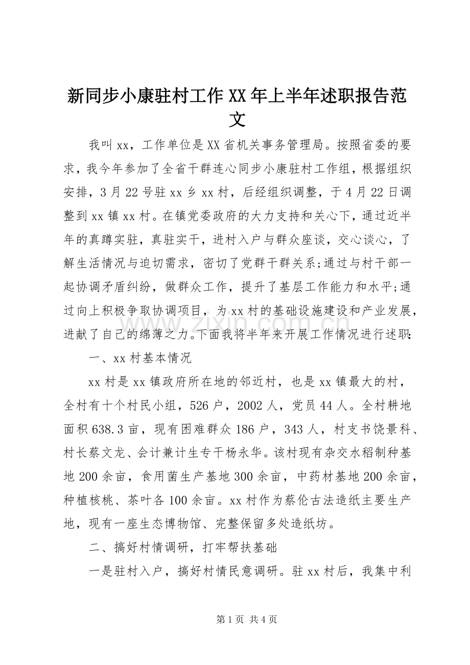 新同步小康驻村工作XX年上半年述职报告范文.docx_第1页