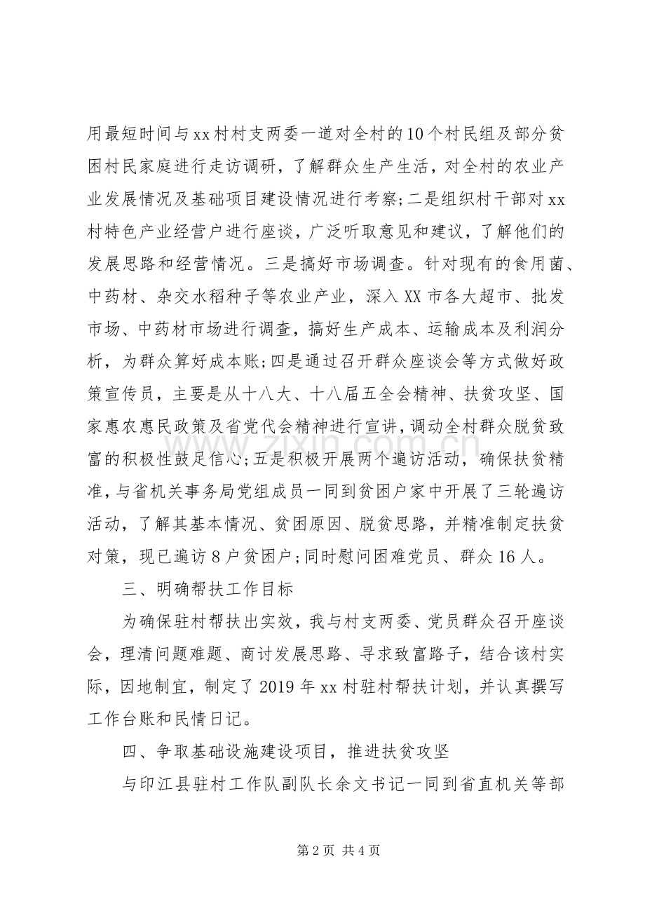 新同步小康驻村工作XX年上半年述职报告范文.docx_第2页