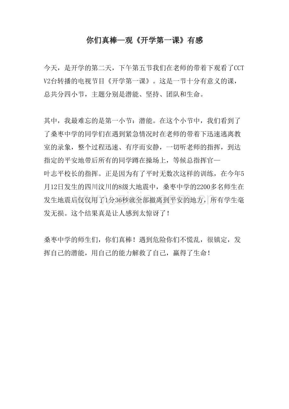 你们真棒—观《开学第一课》有感.doc_第1页