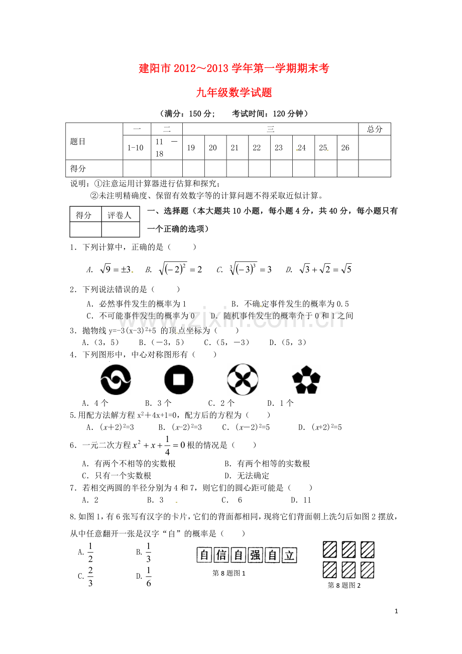 福建省建阳市2013届九年级数学上学期期末考试试题-新人教版.doc_第1页