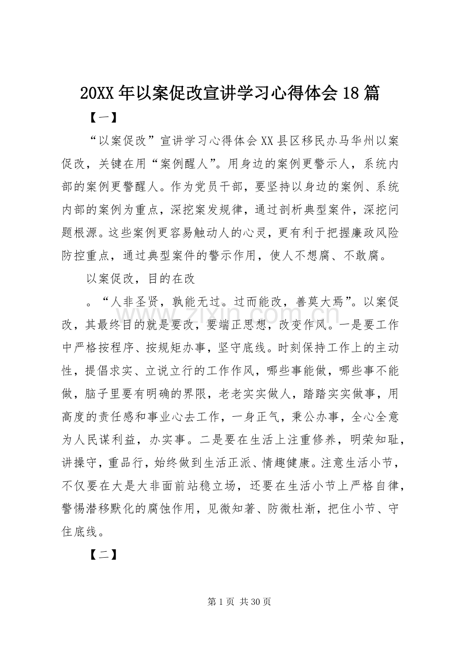 20XX年以案促改宣讲学习心得体会18篇.docx_第1页